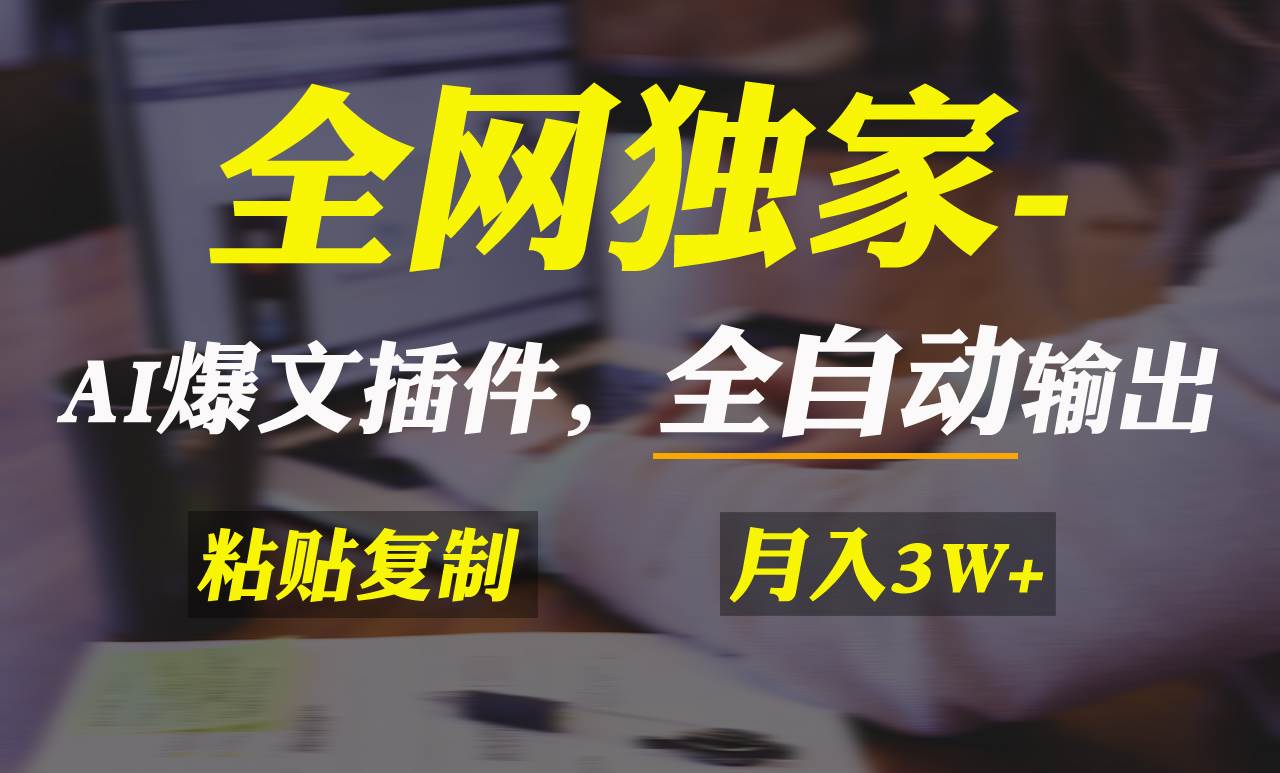 全网独家！AI掘金2.0，通过一个插件全自动输出爆文，粘贴复制矩阵操作，...-靠谱项目库
