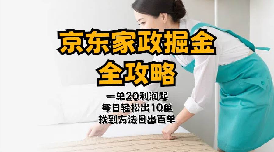 （11171期）京东家政掘金-全攻略  一单利润20-40之间轻松上手-靠谱项目库