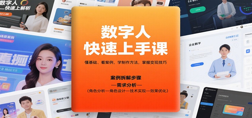 数字人快速上手课，懂基础、看案例，学制作方法，掌握变现技巧-靠谱项目库