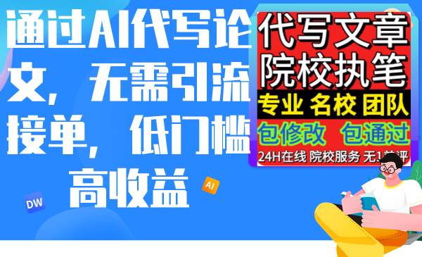通过AI代写论文，无需引流接单，低门槛高收益-靠谱项目库