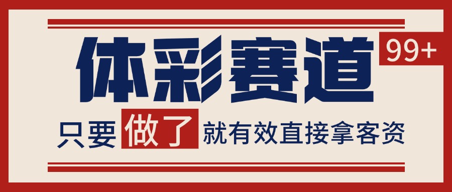 体彩赛道获客SOP 自热矩阵精准拓客 日引99+-靠谱项目库