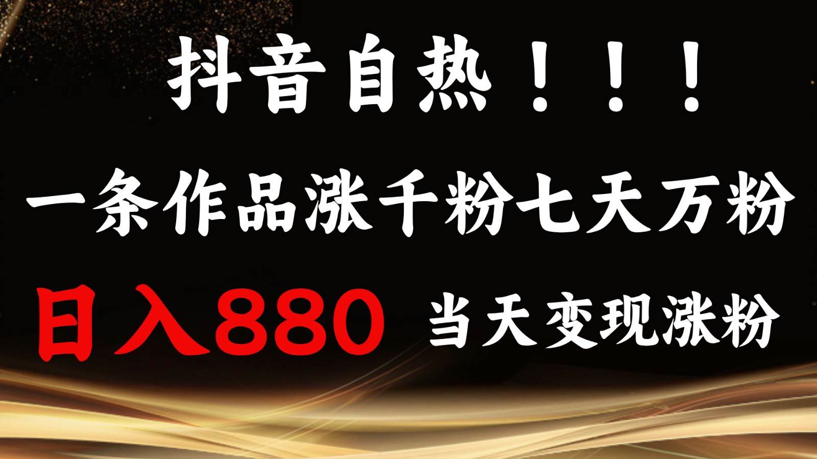 抖音小红书自热，一条作品1000粉，7天万粉，单日变现880收益-靠谱项目库