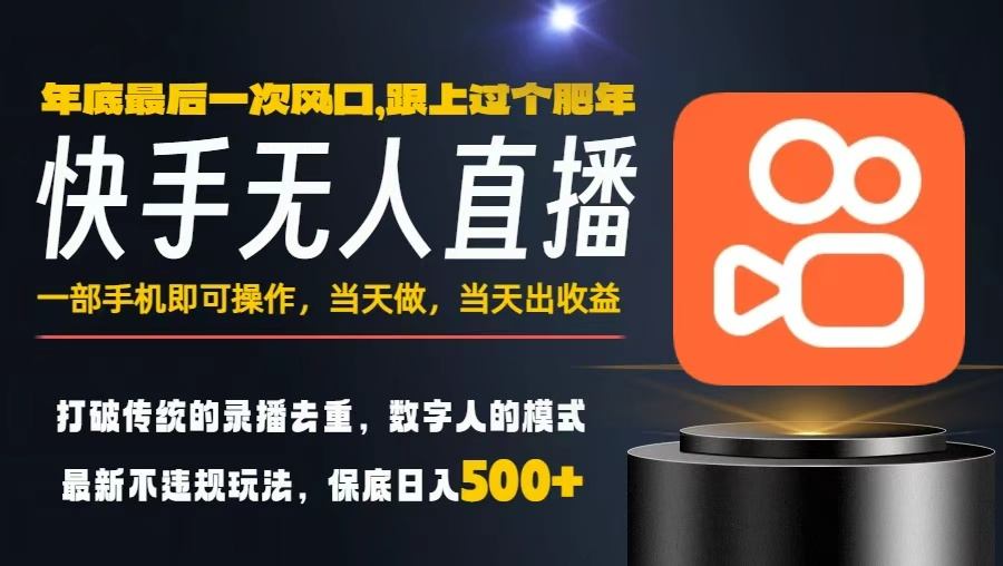 一部手机，当天出收益，轻松日入5张+，小白轻松上手，年前最后一个风口项目【揭秘】-靠谱项目库