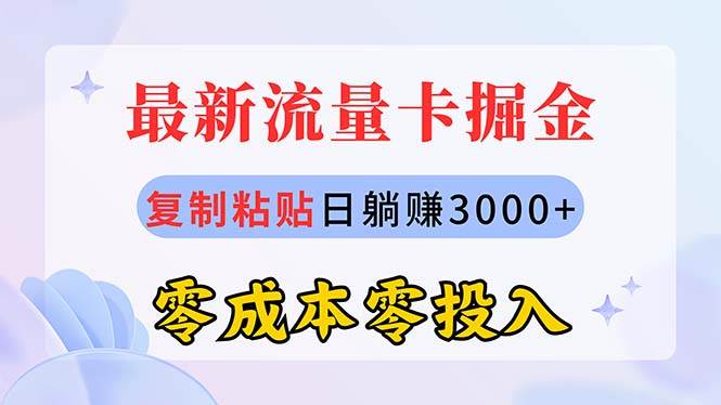 （10832期）最新流量卡代理掘金，复制粘贴日赚3000+，零成本零投入，新手小白有手就行-靠谱项目库