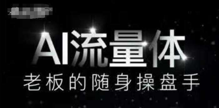 AI流量体-老板的随身操盘手，9个AI数字员工操盘手，覆盖9大内容创作场景，省去9个高级员工的工资-靠谱项目库