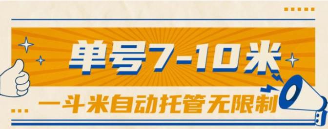 （10763期）一斗米视频号托管，单号单天7-10米，号多无线挂-靠谱项目库