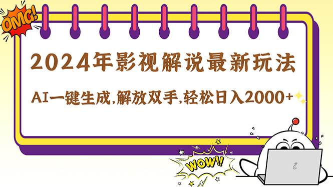 （12755期）2024影视解说最新玩法，AI一键生成原创影视解说， 十秒钟制作成品，解…-靠谱项目库