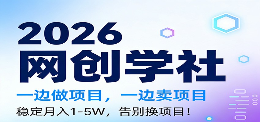 2026一边做项目，一边卖项目，稳定月入1-5W，告别换项目-靠谱项目库