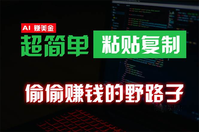 偷偷赚钱野路子，0成本海外淘金，无脑粘贴复制 稳定且超简单 适合副业兼职-靠谱项目库
