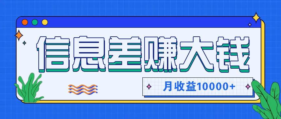 利用信息差赚钱，零成本零门槛专门赚懒人的钱，月收益10000+-靠谱项目库
