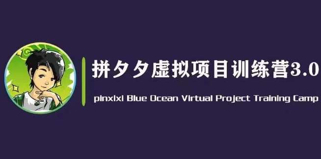 黄岛主·拼夕夕虚拟变现3.0，蓝海平台的虚拟项目，单天50-500+纯利润-靠谱项目库