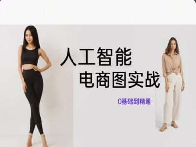 人工智能SD电商图实战，ai绘图0基础到精通-靠谱项目库