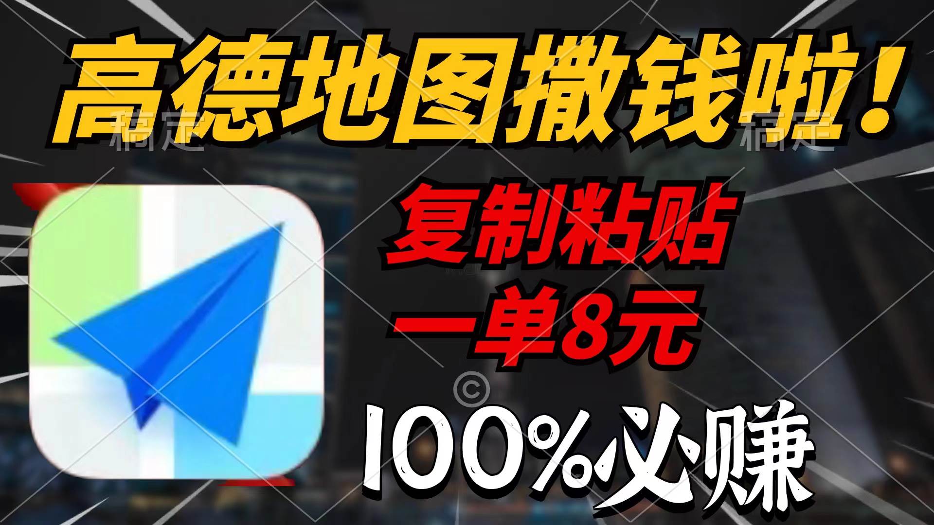 高德地图撒钱啦，复制粘贴一单8元，一单2分钟，100%必赚-靠谱项目库