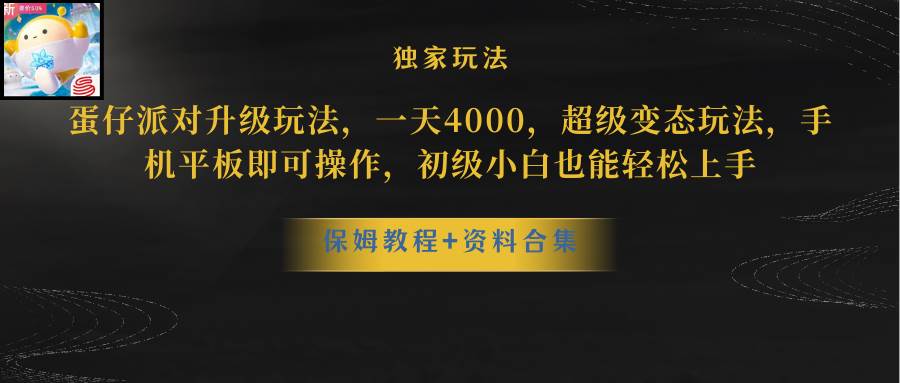 蛋仔派对更新暴力玩法，一天5000，野路子，手机平板即可操作，简单轻松...-靠谱项目库