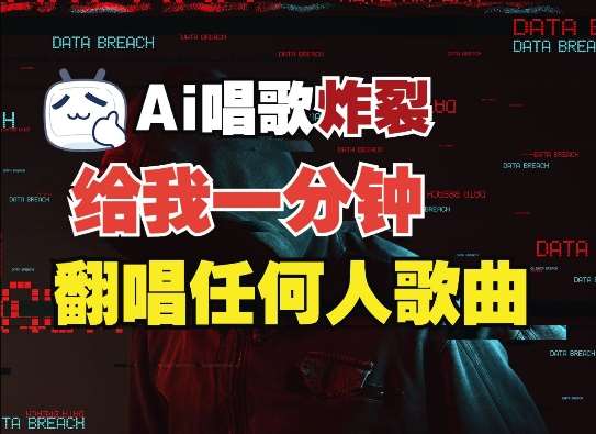3分钟素材克隆完美音色,吊打市面所有同类软件,可翻唱,可实时语音,完全免费-靠谱项目库