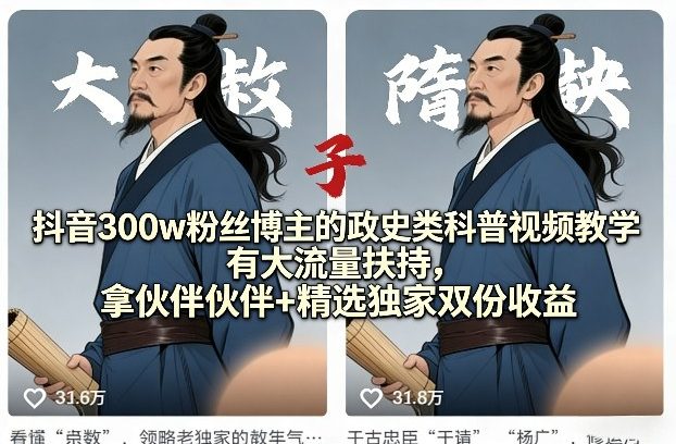 抖音300w粉丝博主的政史类科普视频教学，有大流量扶持，拿伙伴伙伴+精选独家双份收益-靠谱项目库