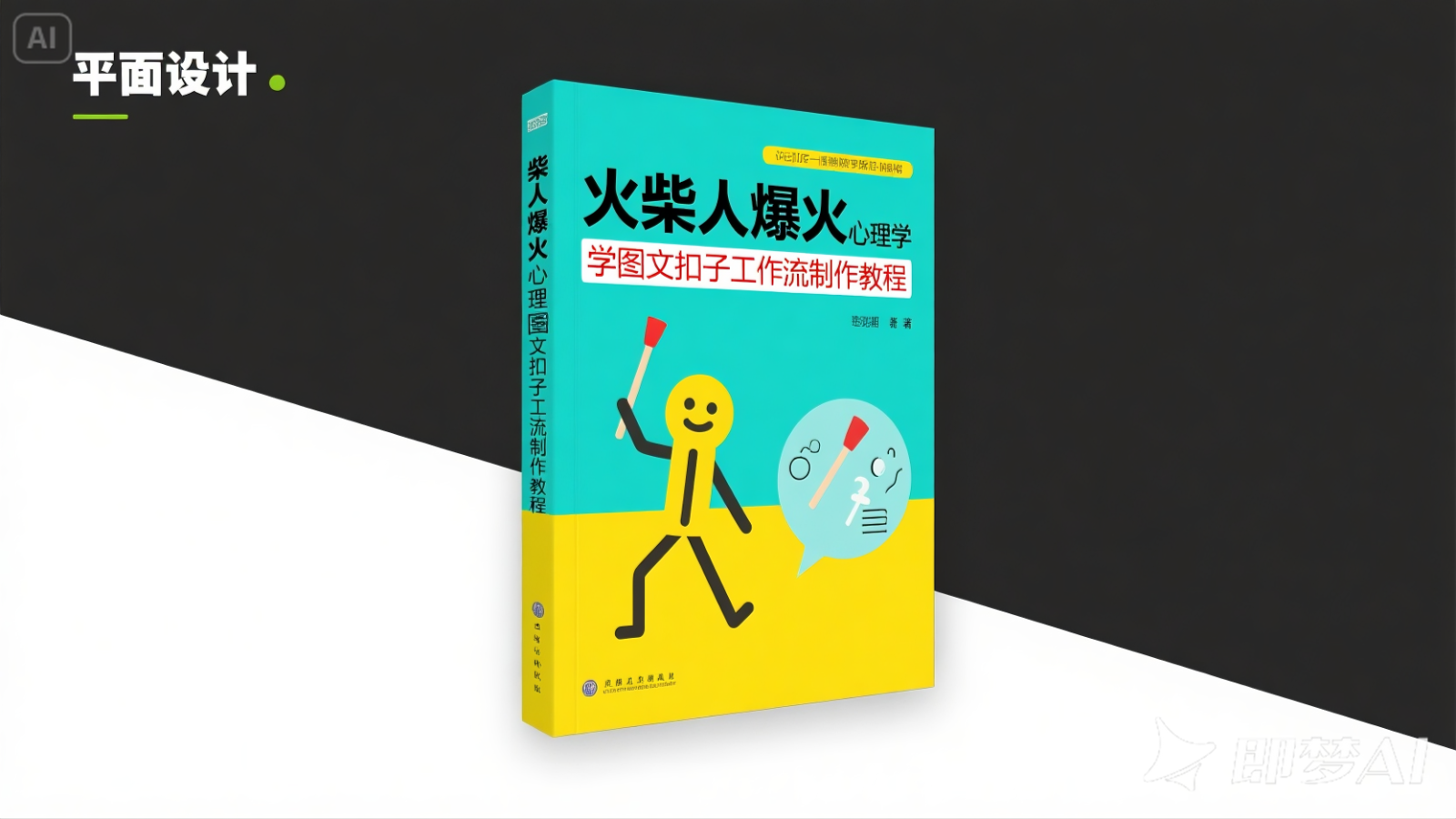 利用扣子一键生成火柴人爆火心理学工作流，保姆级教学-靠谱项目库