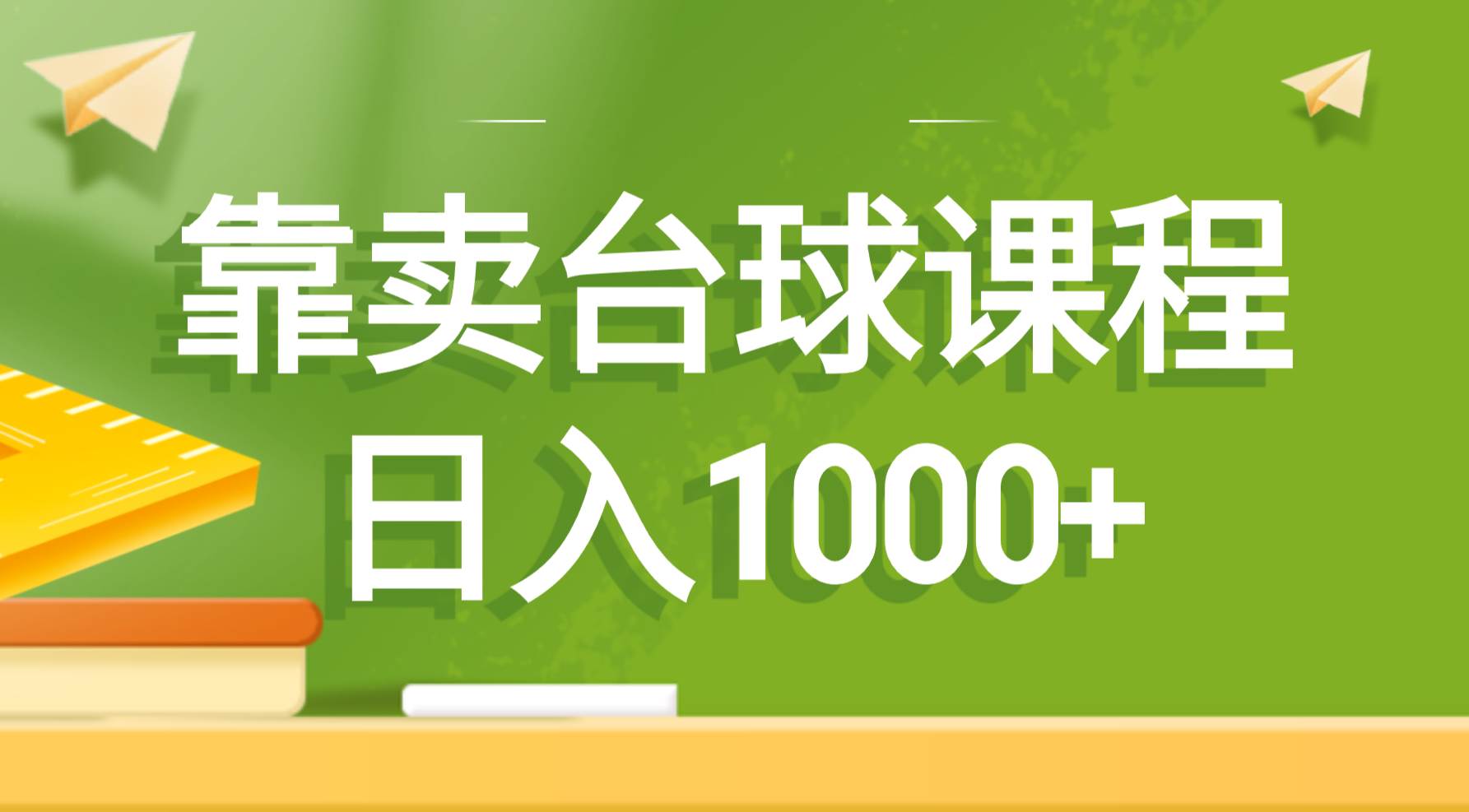 靠卖台球课程，日入1000+-靠谱项目库