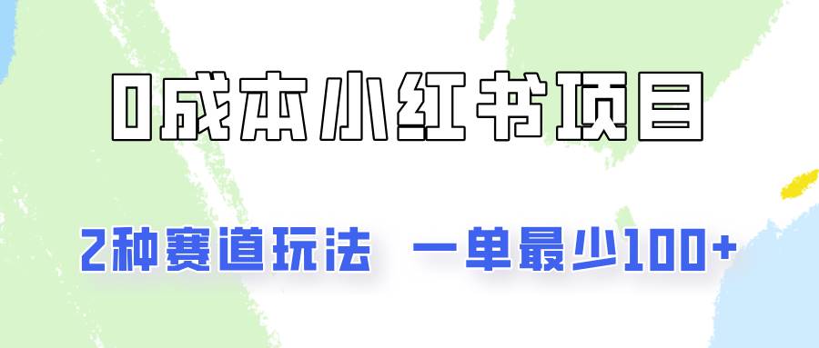 0成本无门槛的小红书2种赛道玩法，一单最少100+-靠谱项目库