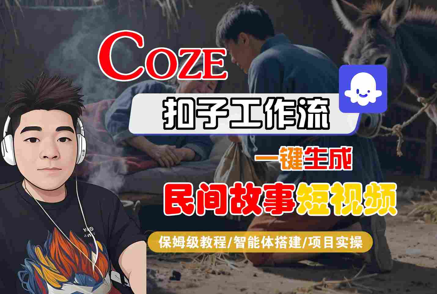 Coze扣子工作流一键生成民间故事短视频，保姆级教程-智能体搭建-项目实操-靠谱项目库