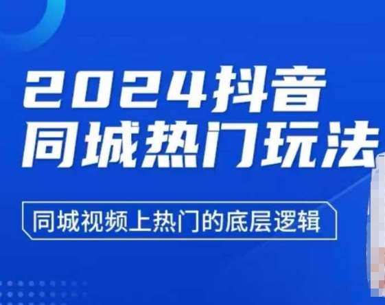 2024抖音同城热门玩法，​同城视频上热门的底层逻辑-靠谱项目库