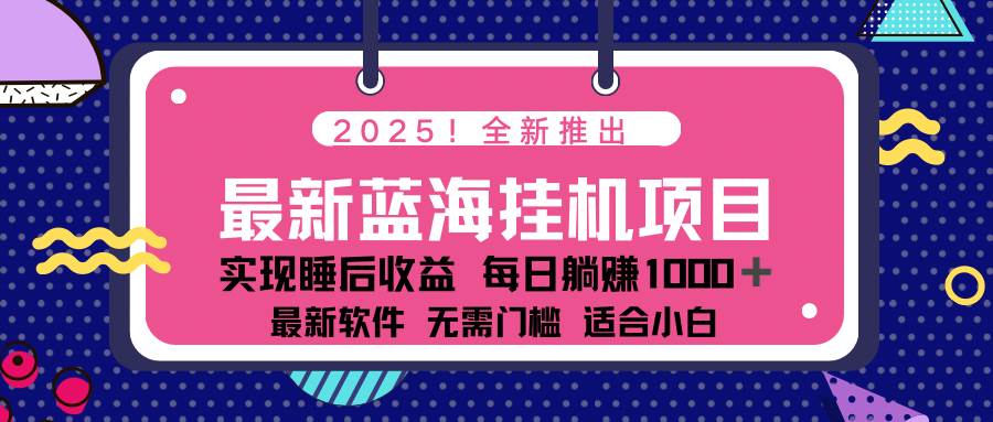 （14478期）2025最新挂机躺赚项目 一台电脑轻松日入500-靠谱项目库
