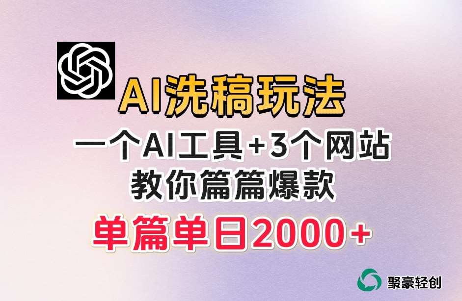 微头条AI洗稿流玩法，篇篇爆款，日稳定300+【揭秘】-靠谱项目库