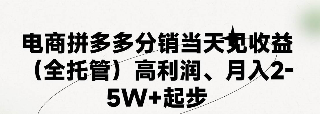 最新拼多多模式日入4K+两天销量过百单，无学费、 老运营代操作、小白福利，了解不吃亏-靠谱项目库