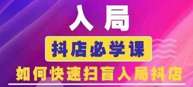 抖音商城运营课程(更新25年9月)，入局抖店必学课， 如何快速扫盲入局抖店-靠谱项目库
