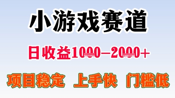 全年可变现项目，收益高，无门槛，小游戏赛道，一天收益1k+,一个月收入顶别人半年的工资【揭秘】-靠谱项目库