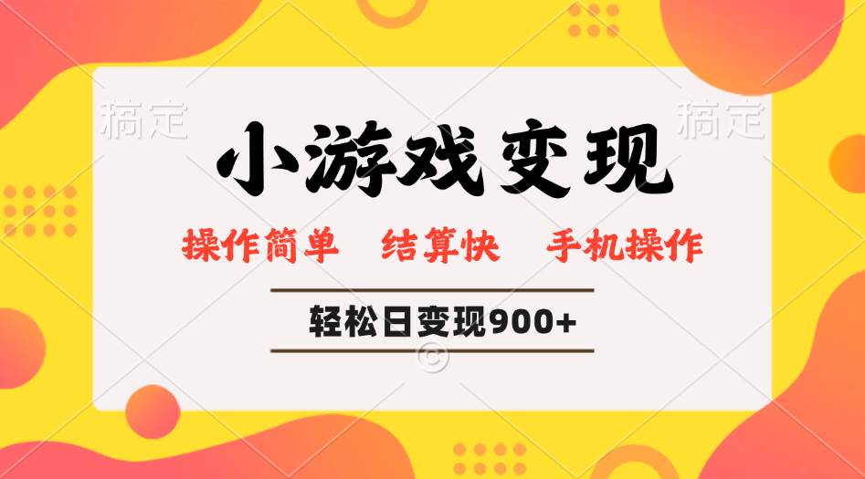 （14374期）小游戏变现玩法，单日轻松600+，轻松日入900+，简单易上手-靠谱项目库