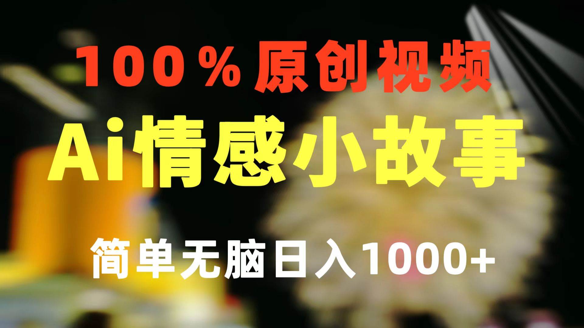 一键生成情感小众赛道 100%原创  制作简单 视频号超级赛道 日收益1000+-靠谱项目库