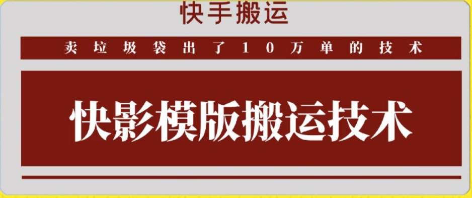 快手搬运技术：快影模板搬运，好物出单10万单【揭秘】-靠谱项目库