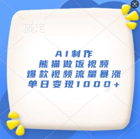 AI制作熊猫做饭视频，爆款视频流量暴涨，单日变现1k-靠谱项目库