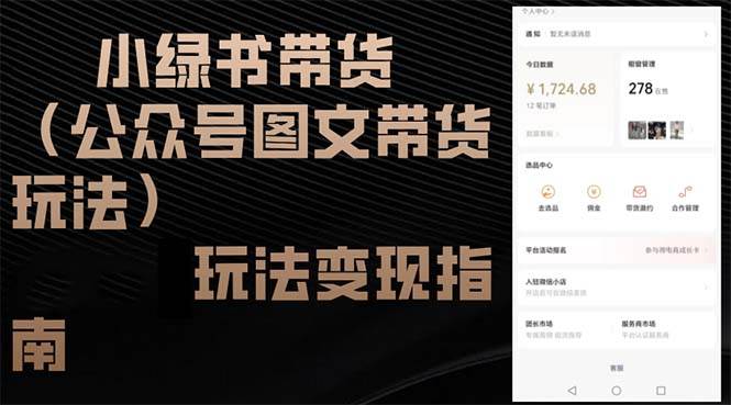 （12902期）小绿书带货（公众号图文带货玩法）玩法变现指南-靠谱项目库