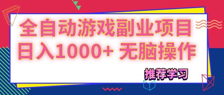 （11769期）可以全自动的游戏副业项目，日入1000+ 无脑操作-靠谱项目库