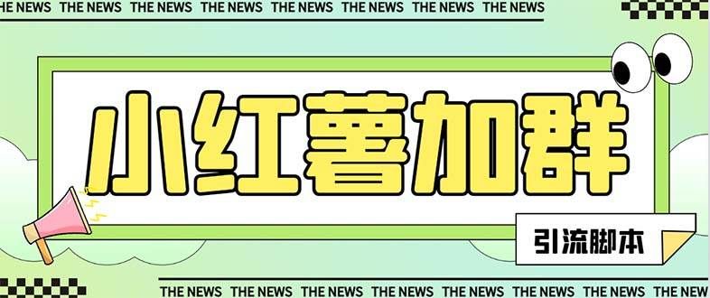 （7928期）【引流必备】最新红书全自动加群引流脚本，解封双手自动引流【引流脚本...-靠谱项目库