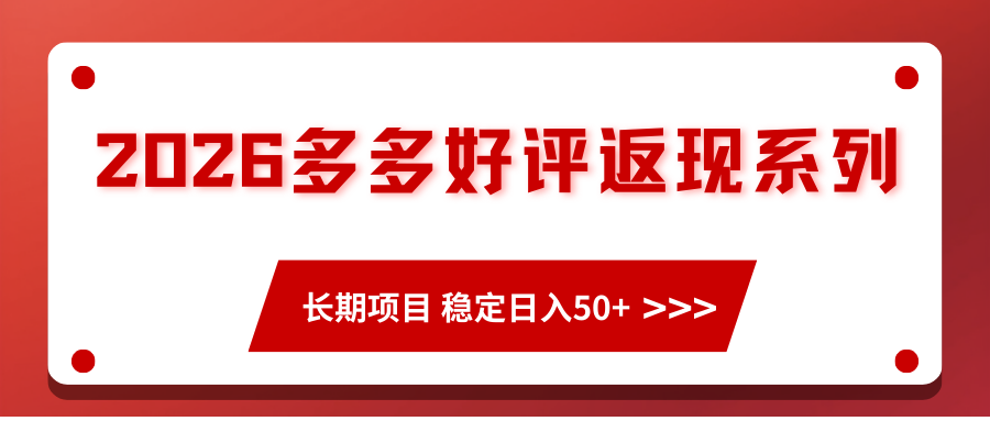2026多多好评返现系列、长期项目 稳定日入50+-靠谱项目库