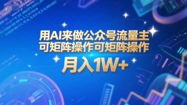 用AI来做公众号流量主，可矩阵操作，月入1W+，系统课【附工具指令】-靠谱项目库