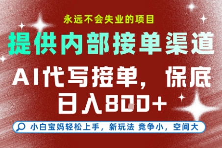AI代写接单，提供接单渠道，永远不会失业的项目，操作简单容易上手，保底日入8张+【揭秘】-靠谱项目库