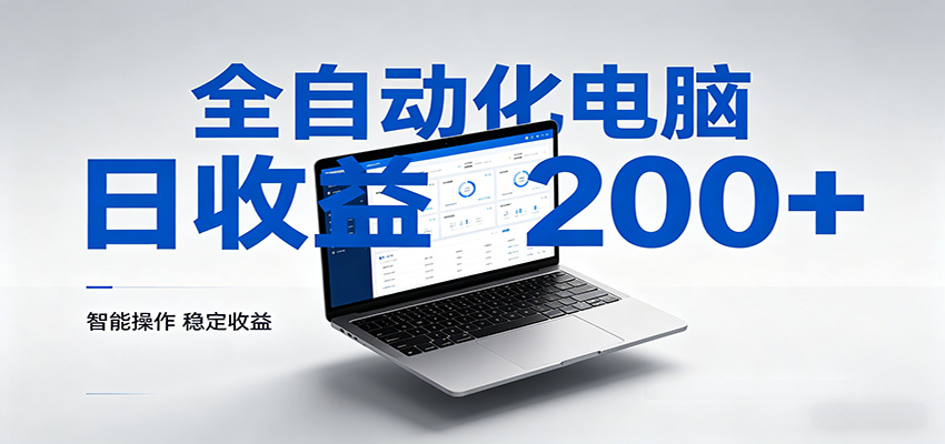 一台电脑全自动化，日收益达200+，个人与团队均可轻松落地-靠谱项目库