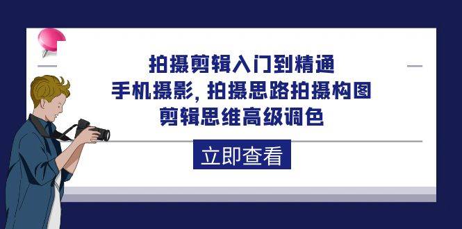 （10048期）拍摄剪辑入门到精通，手机摄影 拍摄思路拍摄构图 剪辑思维高级调色-92节-靠谱项目库