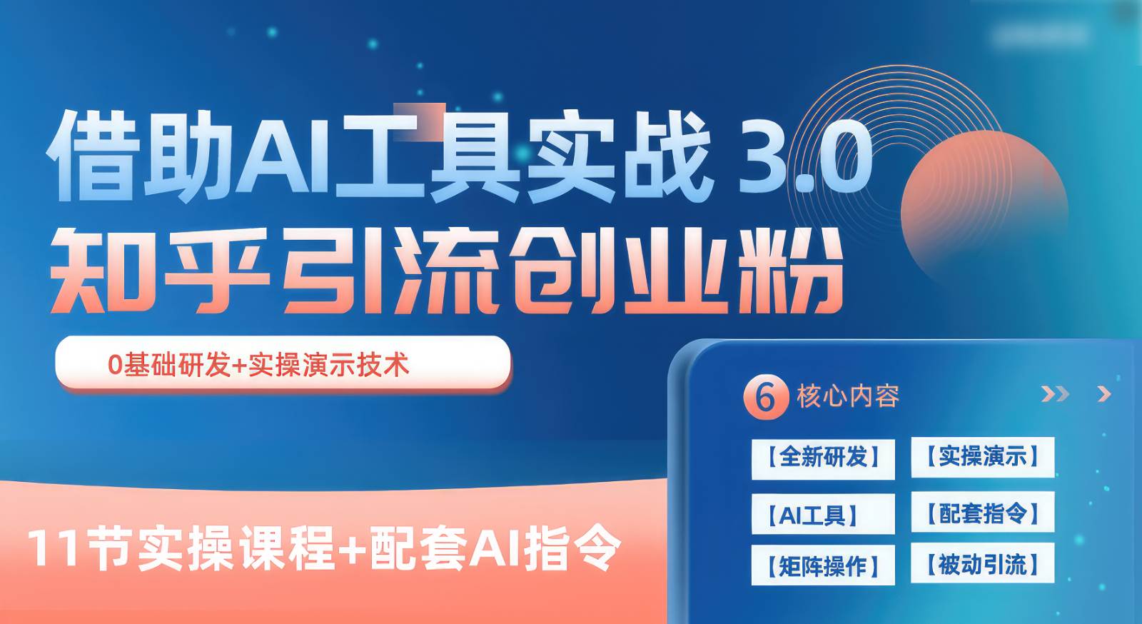 知乎引流精准创业粉 3.0（11节课），借助AI工具实战，每天获客100+-靠谱项目库