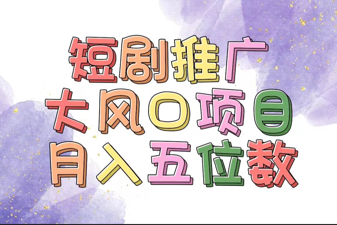 拥有睡眠收益的短剧推广大风口项目，十分钟学会，多赛道选择，月入五位数-靠谱项目库