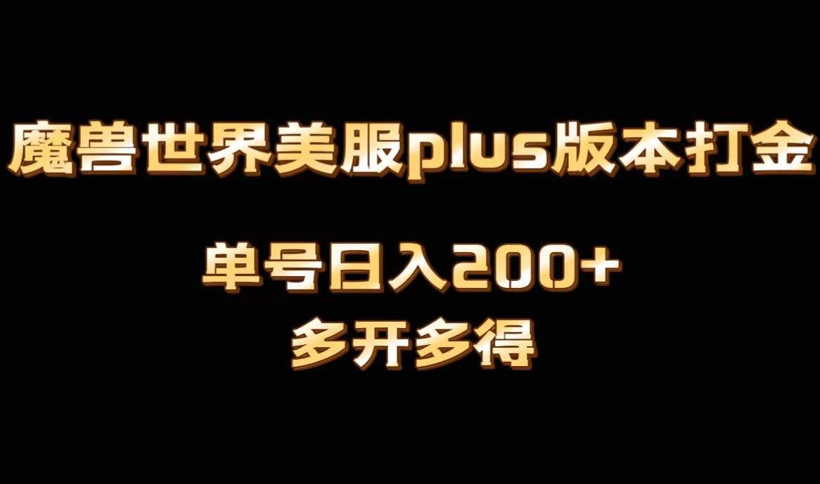 （8628期）魔兽世界美服plus版本全自动打金搬砖，单机日入1000+可矩阵操作，多开多得-靠谱项目库