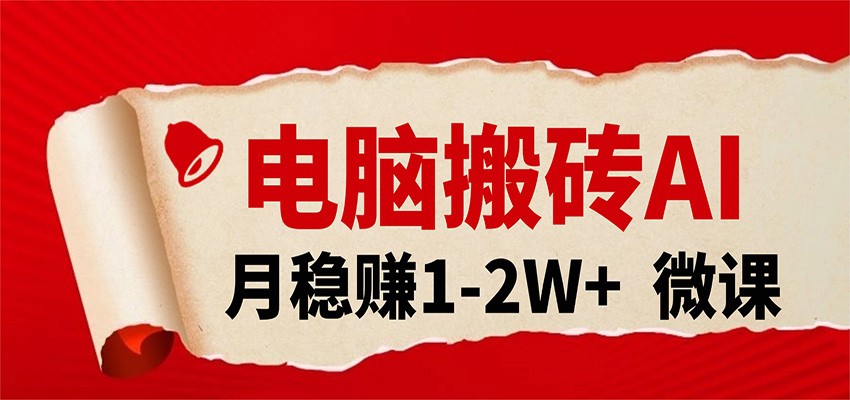 电脑搬砖，用AI来做微课PPT，月稳赚1-2W+，你只管执行就行，课程送免费接单渠道！-靠谱项目库