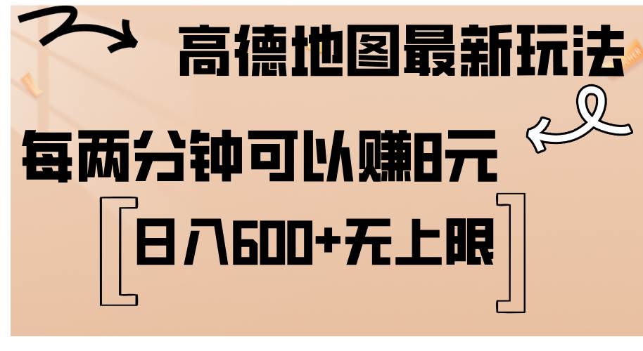 （12147期）高德地图最新玩法  通过简单的复制粘贴 每两分钟就可以赚8元  日入600+…-靠谱项目库
