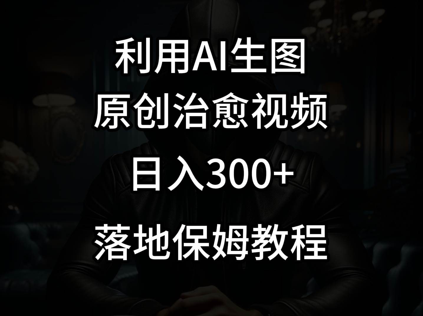 抖音最新爆款项目，治愈视频，仅靠一张图日入300+-靠谱项目库