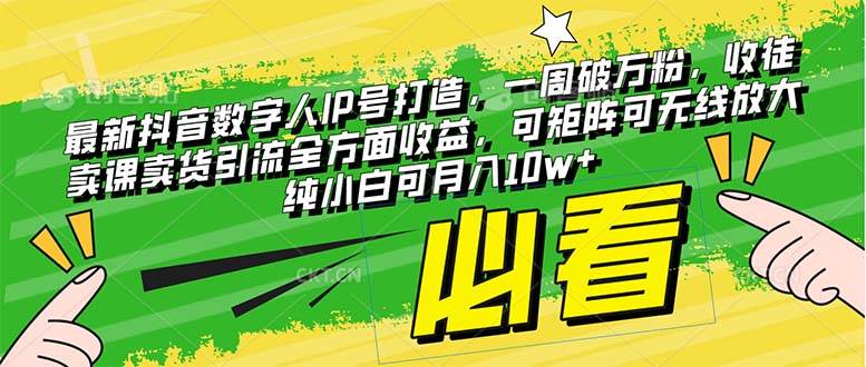 最新抖音数字人IP号打造，一周破万粉，收徒卖课卖货引流全方面收益-靠谱项目库
