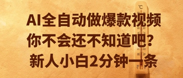 AI全自动做爆款视频，你不会还不知道吧？新人小白2分钟一条【揭秘】-靠谱项目库